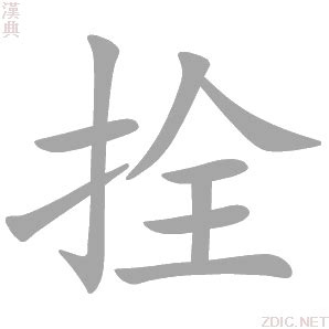 拴意思|拴的意思，拴字的意思